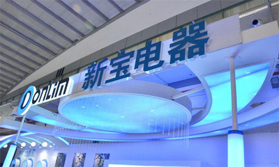 新寶電器與臺州用友 數字化轉型引領電器制造新篇章
