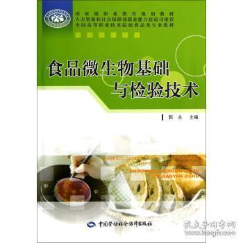 全國(guó)高等職業(yè)技術(shù)院校食品類專業(yè)教材 食品微生物基礎(chǔ)與檢驗(yàn)技術(shù)