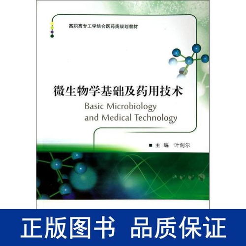微生物學基礎及藥用技術 高職高專工學結合藥學規(guī)劃教材