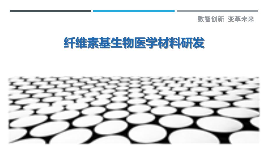 綠色醫(yī)療新紀元 纖維素基生物醫(yī)學材料的技術突破與產業(yè)洞察